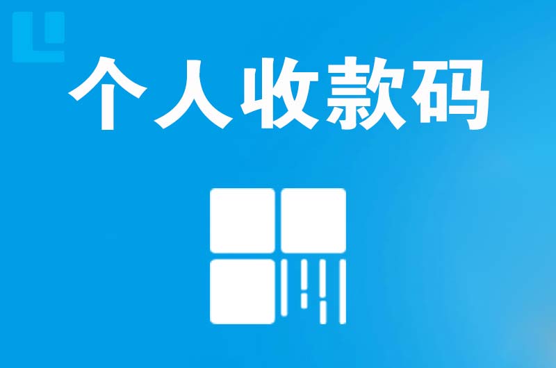 保山拉卡拉个人收款码