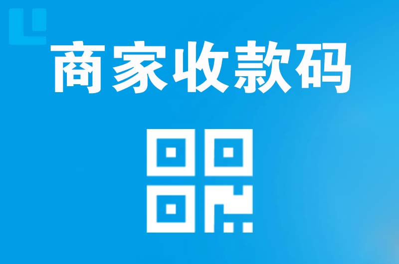 保山拉卡拉商家收款码