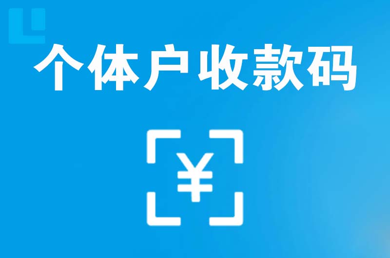 保山拉卡拉个体户收款码